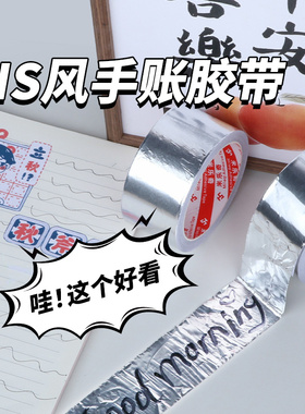 ins风手账铝箔胶带随心配diy装饰贴褶皱复古纸照片点缀素材简约垃圾手帐拼接画贴纸银色高级感锡纸胶带