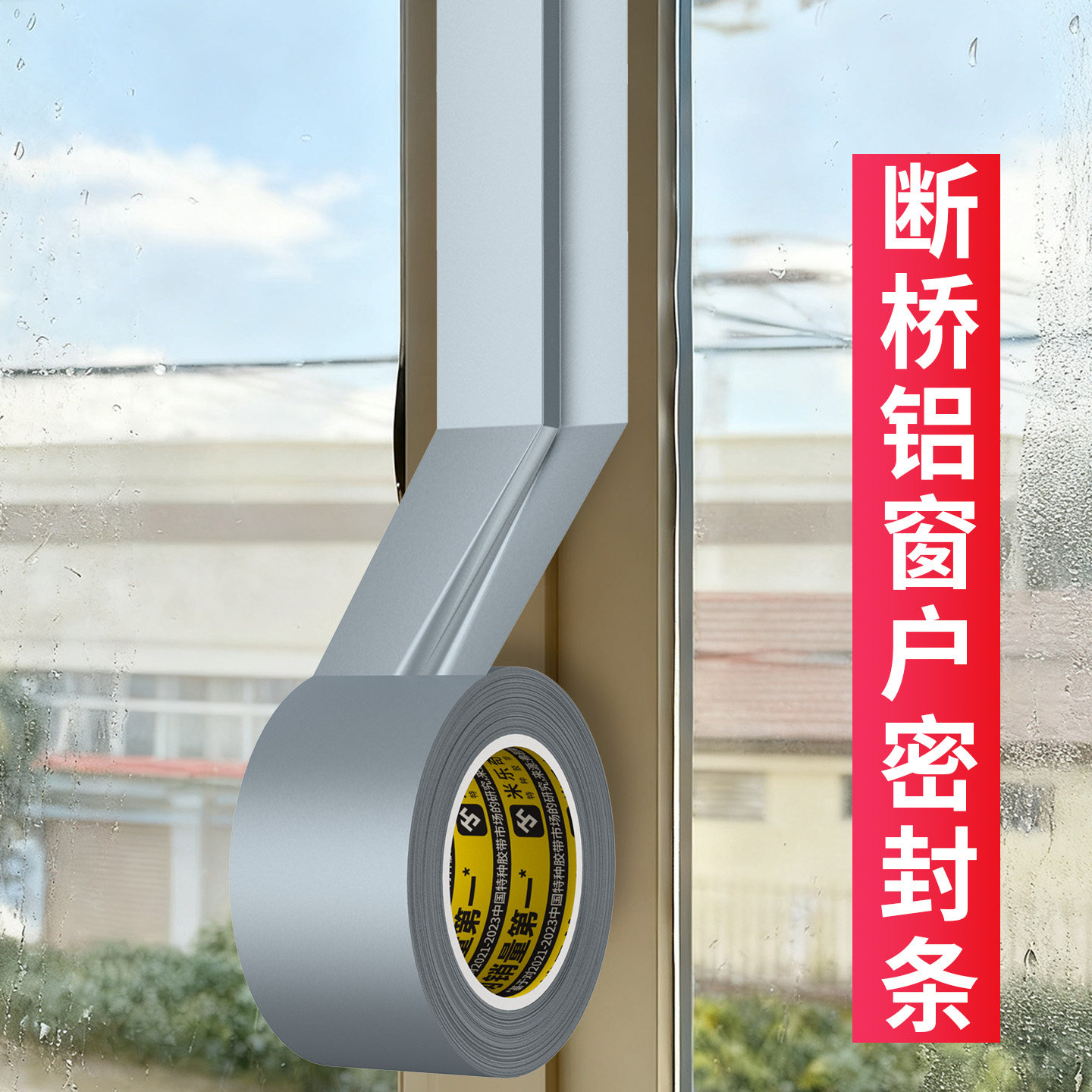 断桥铝窗户密封胶条铝合金窗框缝隙填补胶条防风防尘防虫隔音神器