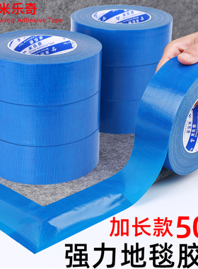 蓝色强力单面布基胶带高粘地毯固定装修地板地面保护膜区域划分门窗警示胶带 diy装饰婚庆摄影展会大力胶50米