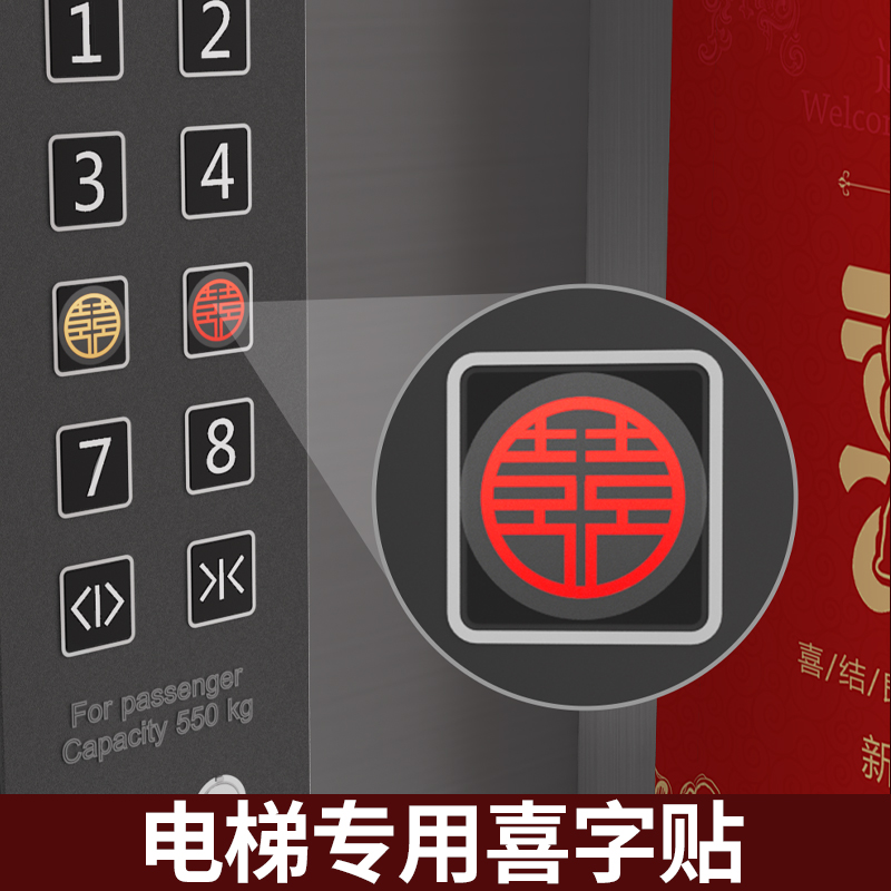 电梯按键喜字贴结婚专用告示贴纸