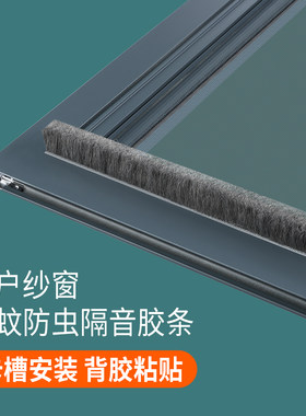 纱窗防蚊密封条推拉窗塑钢窗缝隙防虫窗户防风防尘隔音自粘毛刷条