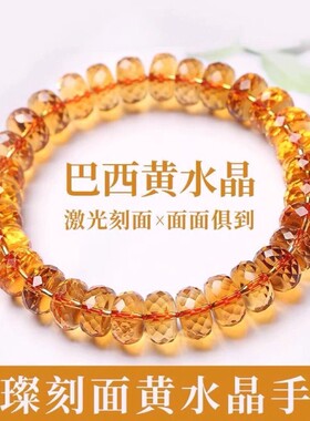 天然巴西黄水晶刻面盘珠手链通透