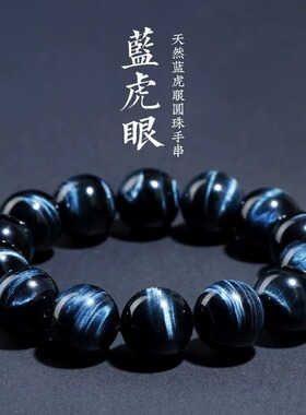 天然闪电纹蓝虎眼石圆珠手链手串