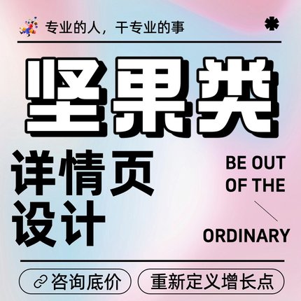 坚果类详情页设计淘宝主图作图亚马逊A+图产品图详情美工首页设计