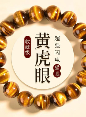 天然金黄色黄虎眼石手串男女通用