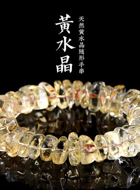 天然随形黄水晶手链清透手串女生