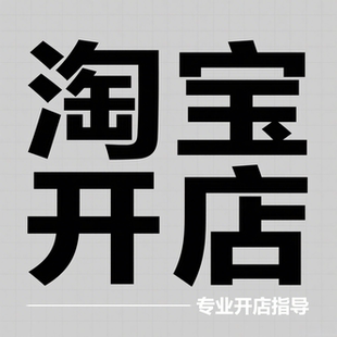 淘宝开店指导咨询注册免费网店如何开店新手开店一条龙服务指南