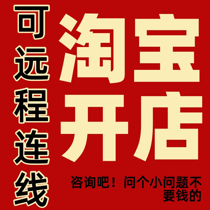 淘宝开店指导咨询注册免费网店如何开店新手开店一条龙服务指南