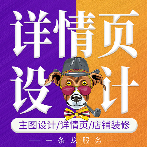 详情页设计拍摄淘宝网亚马逊主图店铺首页海报装修美工包制作电商