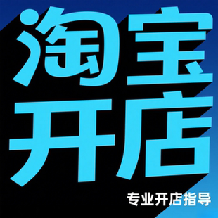 淘宝开店指导咨询注册免费网店如何开店新手开店一条龙服务指南