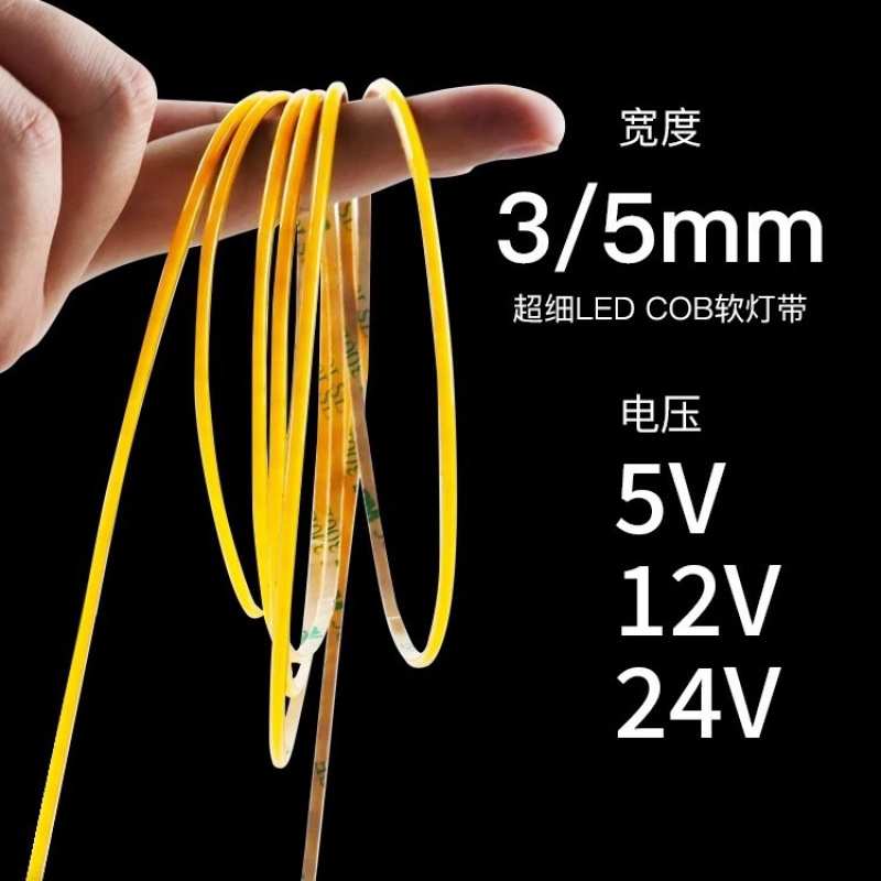 cob灯带超细3mm5毫米低压5v24vle