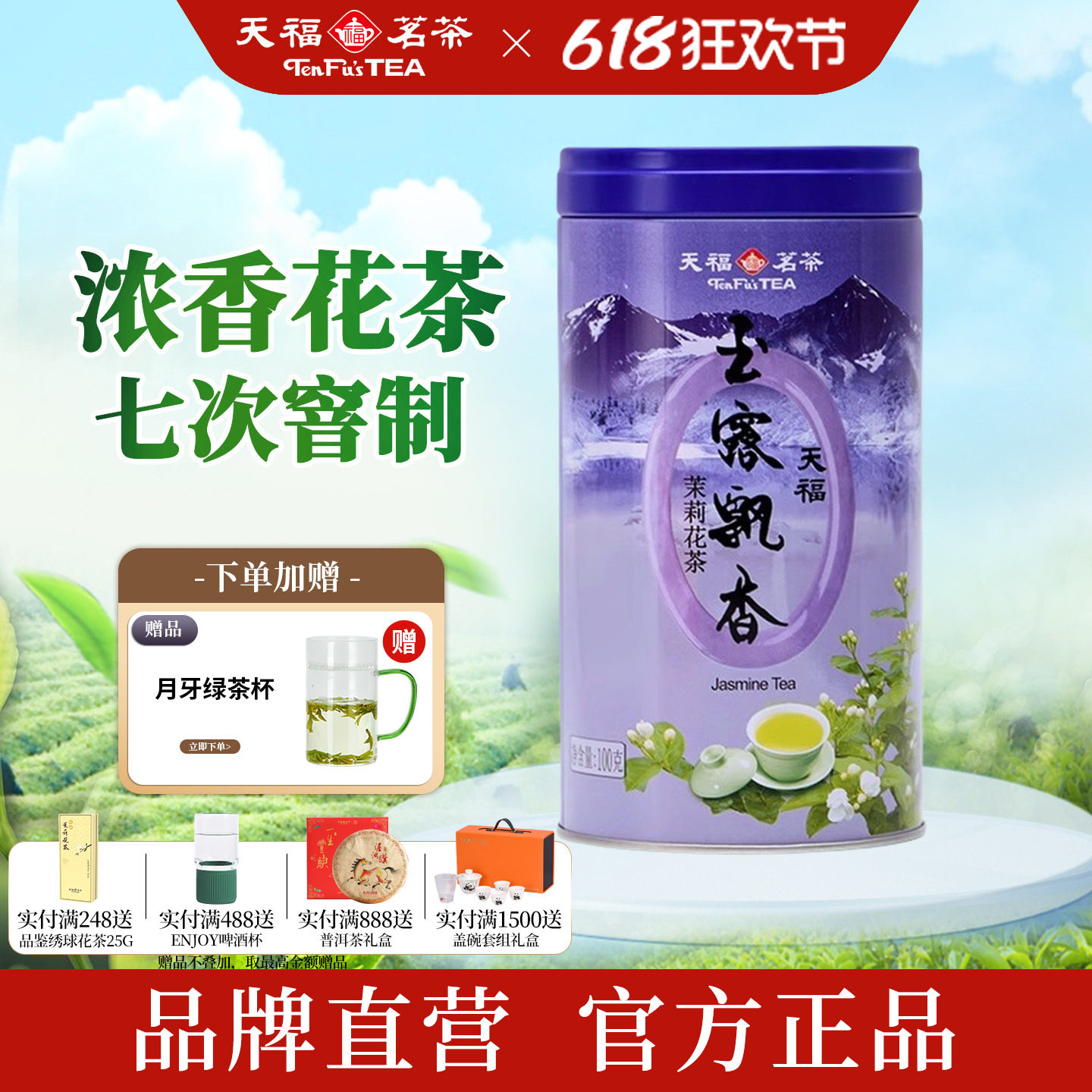 天福茗茶 四川茉莉花茶叶浓香玉露飘香花茶广西横县特级7窨茶100G