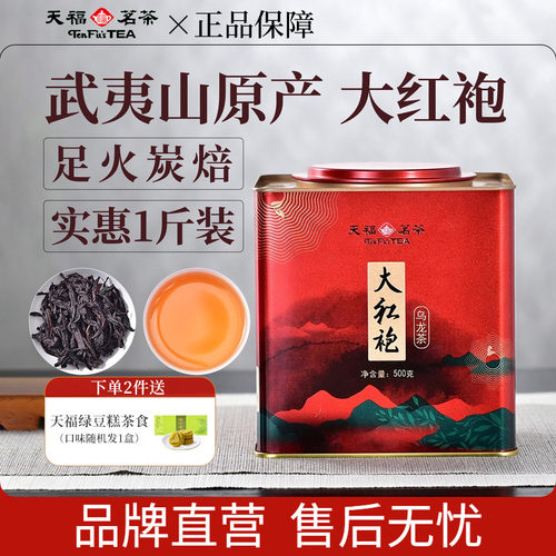 天福茗茶武夷山大红袍口粮茶