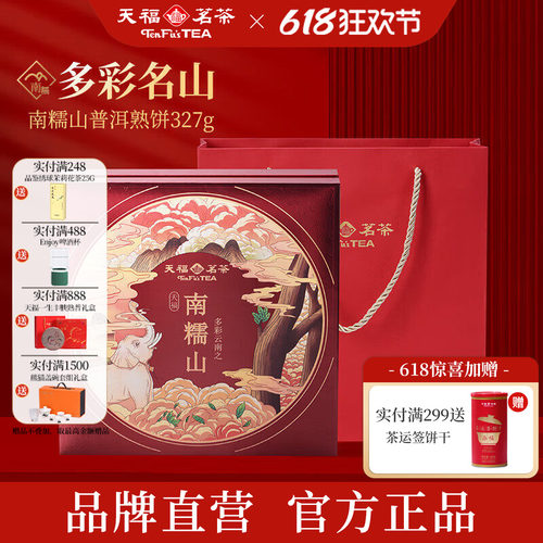 天福茗茶南糯山普洱熟茶4年原料