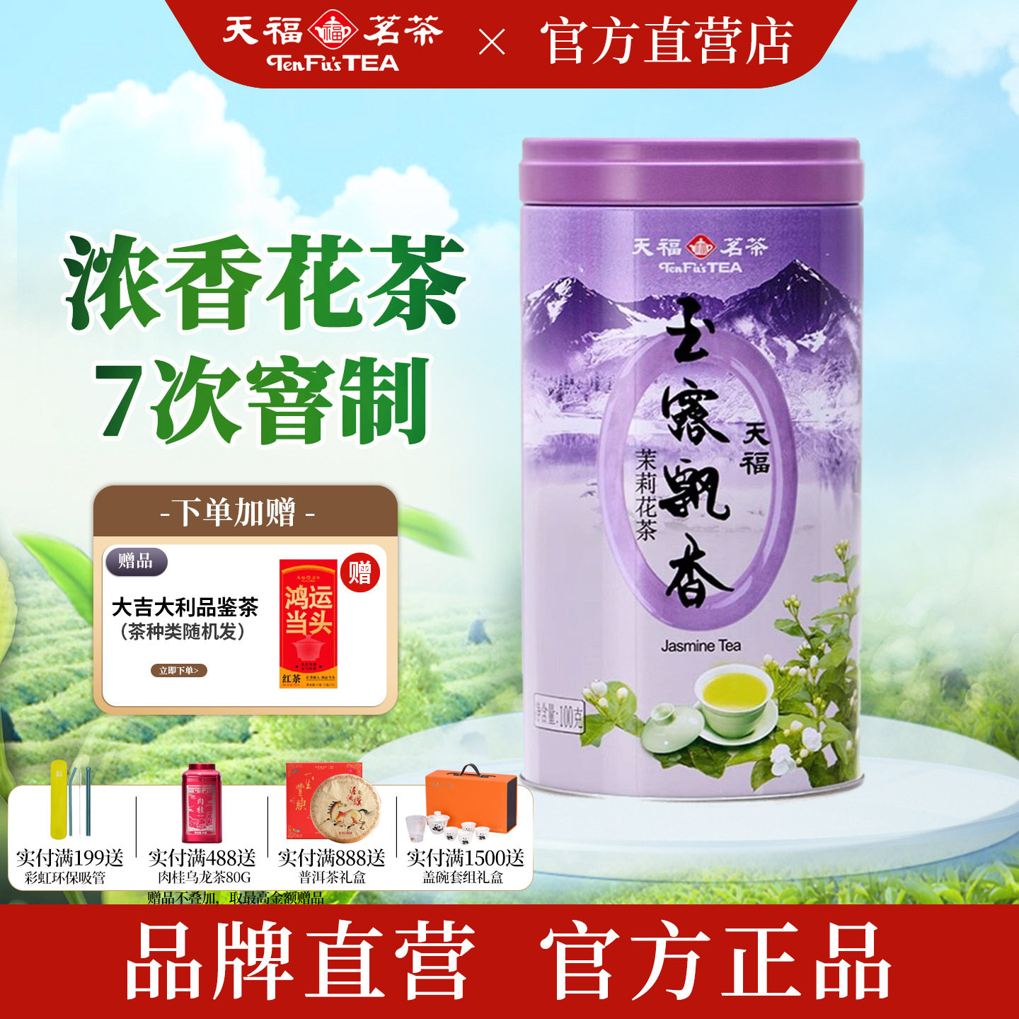 天福茗茶 玉露飘香茉莉花茶 7窨浓香 特级四川峨眉山茶叶罐装100G
