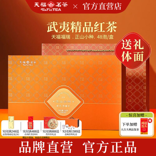 天福茗茶武夷正山小种礼盒