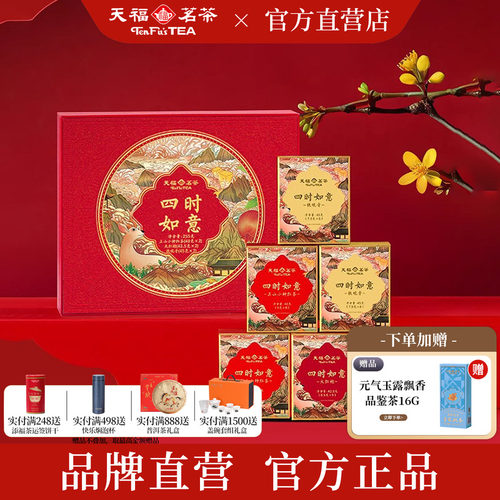 天福茗茶四时如意组合款255g