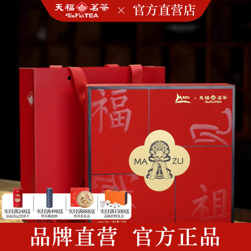 天福茗茶 福见妈祖组合茶礼四款茶叶组合款送礼礼盒装伴手礼198g