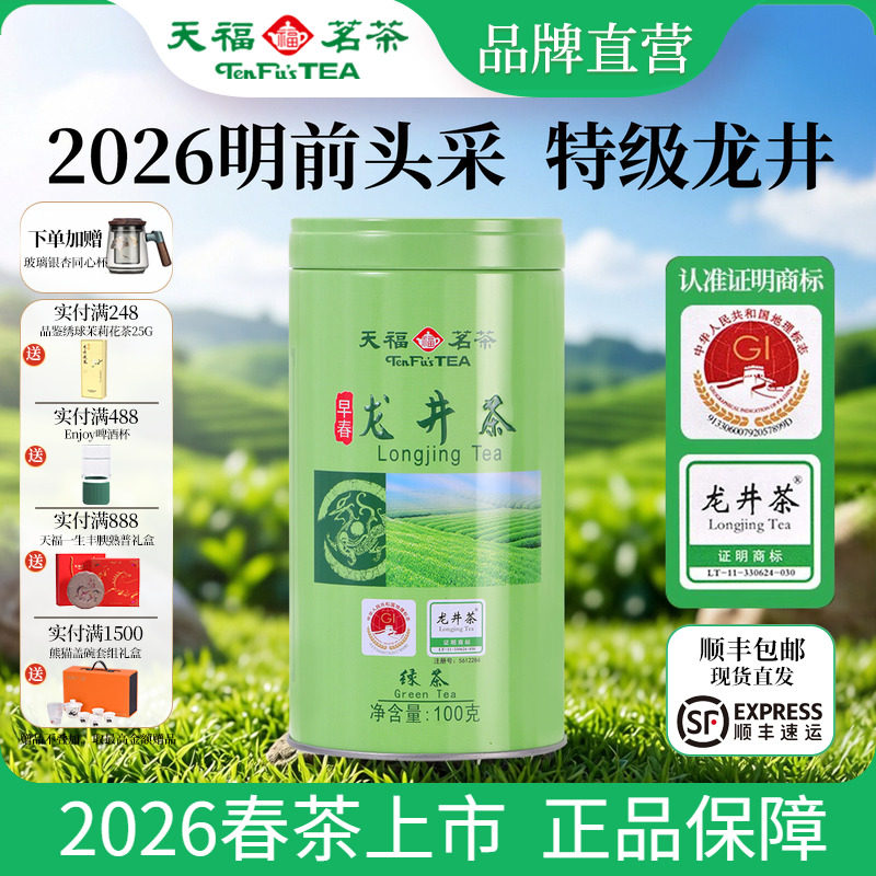 天福茗茶 2026春茶新茶 特级龙井绿茶茶叶新昌茶鲜叶精装礼盒100G