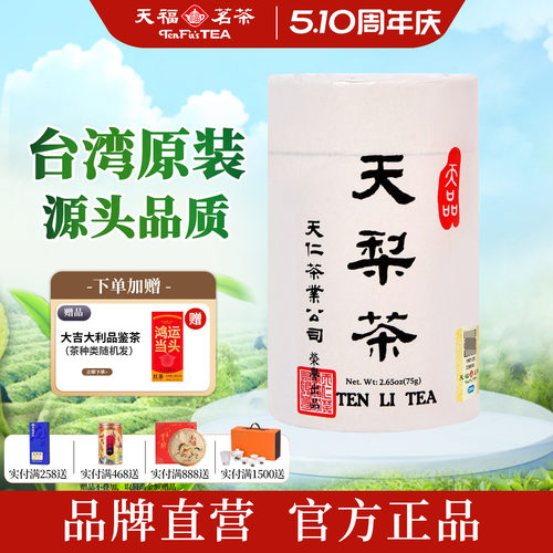 天福茗茶台湾原装天梨茶高山茶
