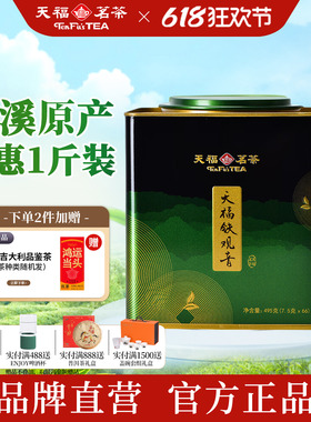 天福茗茶 大铁罐铁观音茶叶 安溪茶叶清香型495g