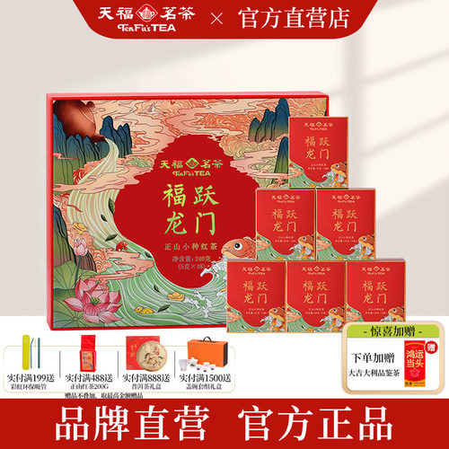 天福茗茶正山小种伴手礼礼盒装