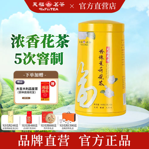 天福茗茶用情珍珠茉莉花茶100G