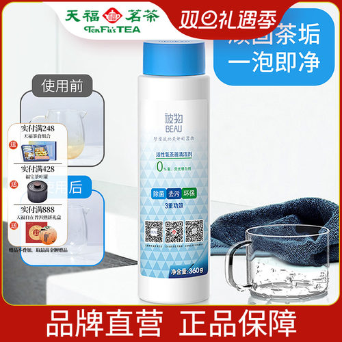 天福彼物活性氧茶垢清洁剂去污