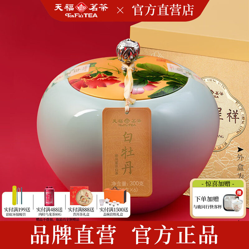 天福茗茶6年原料白牡丹福鼎老白茶掰块装 瑞福呈祥礼盒装300g*2罐