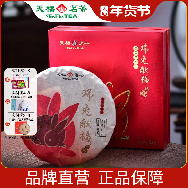 天福茗茶2023兔年生肖饼瑞兔献福云南普洱熟茶饼茶叶礼盒485g,茶,普洱,淘宝优惠券,粉丝福利购,淘宝优惠卷