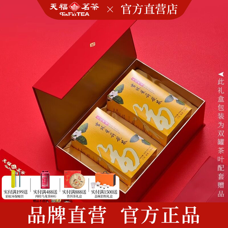 天福茗茶 锦绣茉香茶叶礼盒广西横县雪环茉莉7窨花茶2罐礼盒装