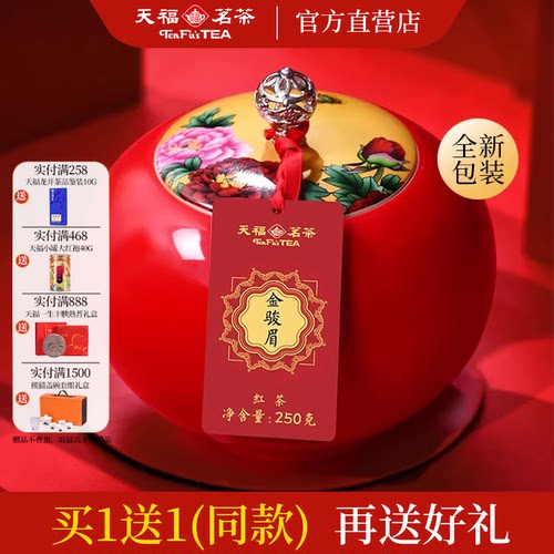 天福茗茶特级瓷罐金骏眉礼盒