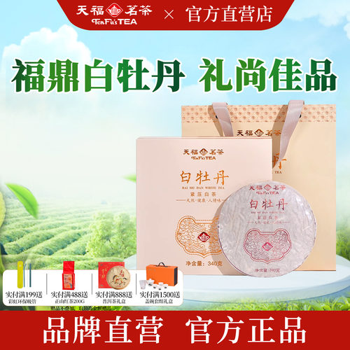 天福茗茶白牡丹白茶礼盒340g