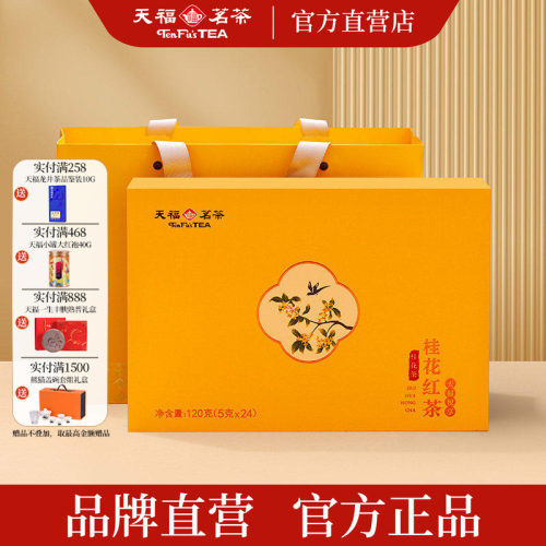 天福茗茶特级桂花红茶礼盒120g