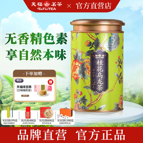 天福茗茶桂花乌龙茶金骏眉茶叶