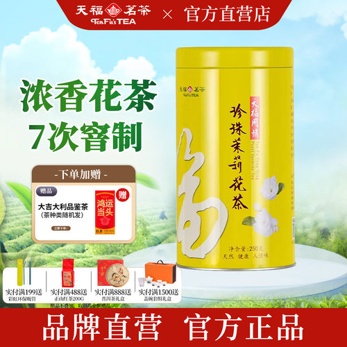 天福茗茶七次窨制特级茉莉花茶