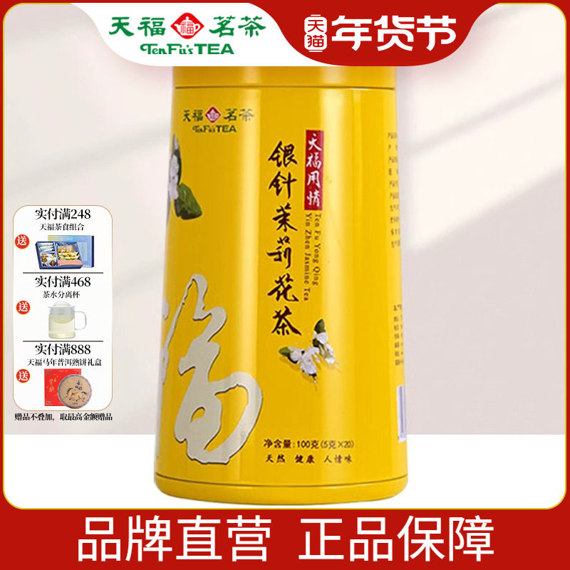 天福茗茶 用情银针茉莉大白毫花茶茶叶 办公休闲茶饮 100克礼盒装