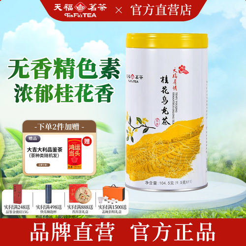 天福茗茶桂花乌龙茶罐装104.5g