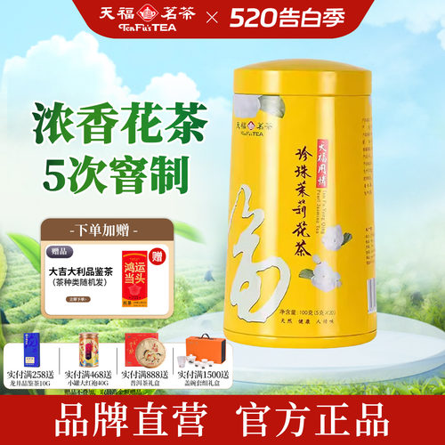 天福茗茶用情珍珠茉莉花茶100g