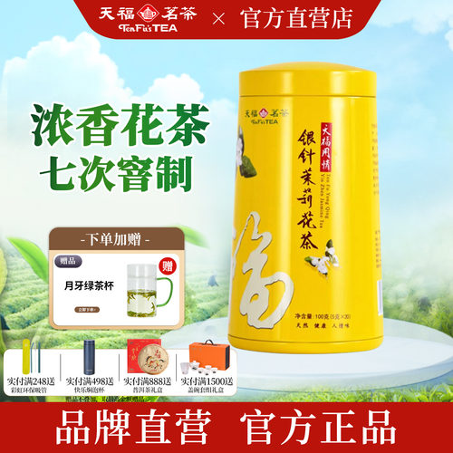 天福茗茶用情银针茉莉花茶100G