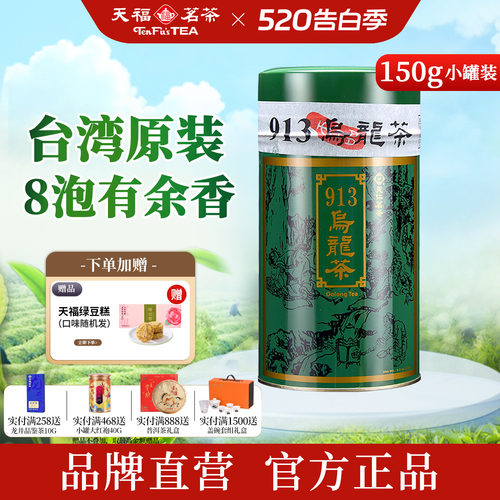 天福茗茶913乌龙茶台湾高山茶