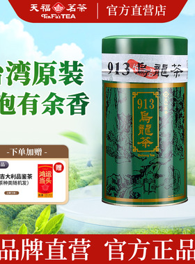 天福茗茶 913乌龙茶叶 轻烘焙台湾高山茶天仁茗茶