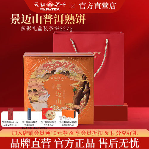 天福茗茶景迈山普洱熟茶5年原料