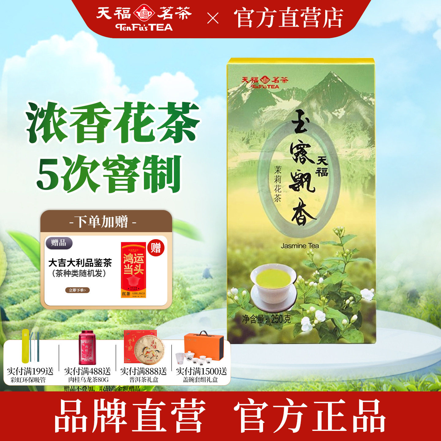 天福茗茶 茉莉花茶绿茶5窨花茶鲜灵玉露飘香250g飘雪茉莉