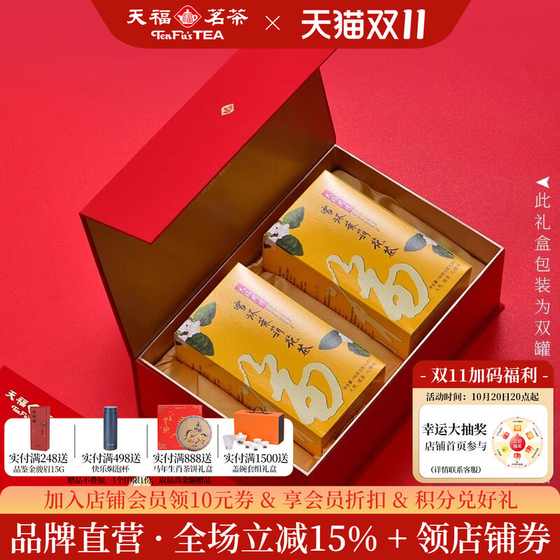 天福茗茶雪环茉莉花茶礼盒装