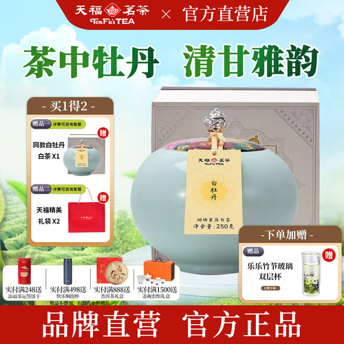 天福茗茶陈年白牡丹250g瓷罐礼盒
