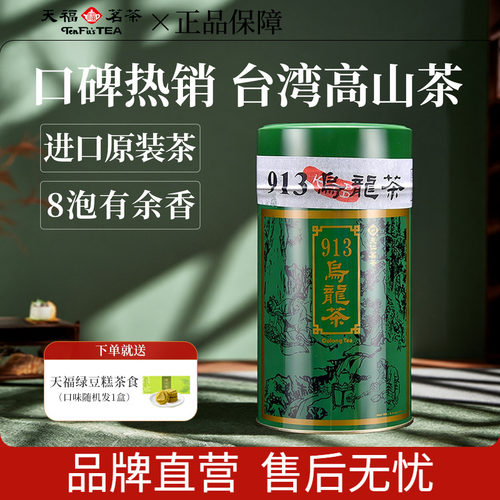 天福茗茶913台湾高山茶乌龙茶