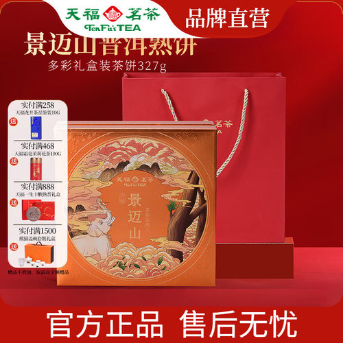 天福茗茶景迈山普洱熟茶5年原料