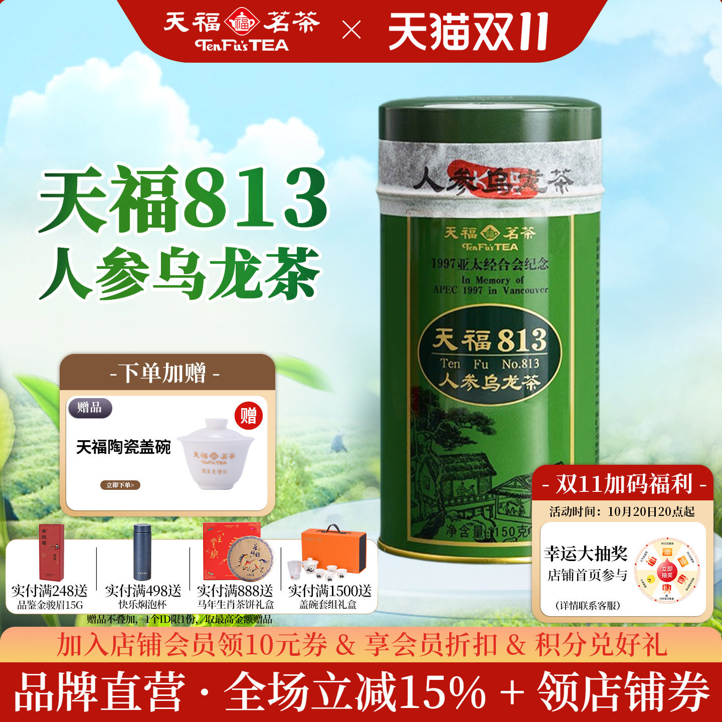 天福茗茶813人参乌龙茶特级150g
