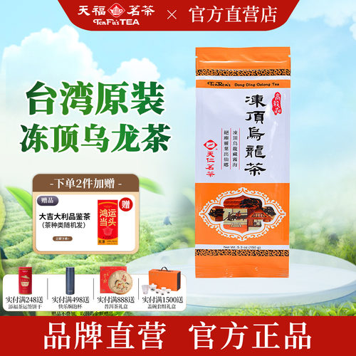 天福茗茶台湾原装冻顶乌龙茶